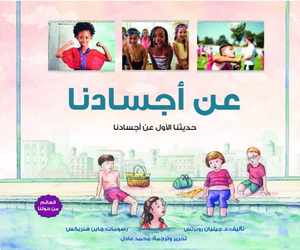 عن أجسادنا: حديثنا الأول عن اجسادنا جيليان روبرتس كتب اطفال | المعرض المصري للكتاب EGBookfair