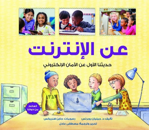 عن الإنترنت: حديثنا الأول عن الأمان الإلكتروني جيليان روبرتس كتب اطفال | المعرض المصري للكتاب EGBookfair