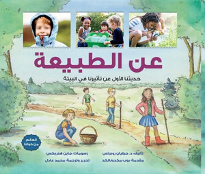 عن الطبيعة: حديثنا الأول عن تأثيرنا في البيئة جيليان روبرتس كتب اطفال | المعرض المصري للكتاب EGBookfair