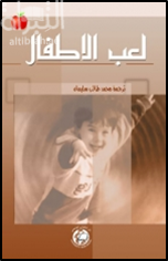 لعب الأطفال محمد طالب سليمان | المعرض المصري للكتاب EGBookfair