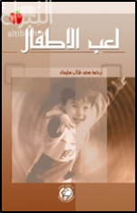 لعب الأطفال محمد طالب سليمان كتب عامة | المعرض المصري للكتاب EGBookfair