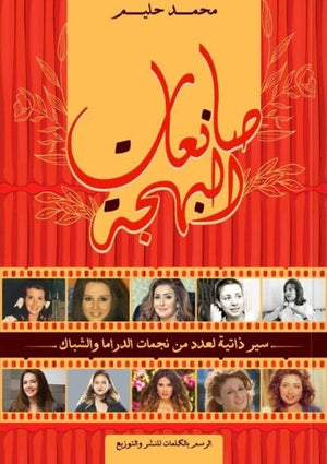 صانعات البهجة محمد حليم كتب عامة | المعرض المصري للكتاب EGBookfair