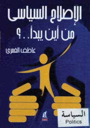 الإصلاح السياسي من أين يبدأ؟ عاطف الغمري | المعرض المصري للكتاب EGBookFair