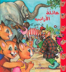 عائلة الأرنب فى السيرك بيار كورون كتب اطفال | المعرض المصري للكتاب EGBookfair