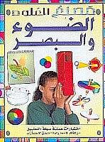 سلسلة مصنع العلوم : الضوء و البصر جون ريتشاردز كتب اطفال | المعرض المصري للكتاب EGBookfair