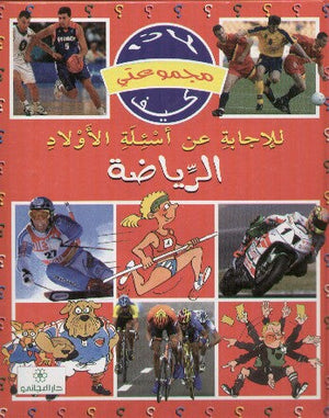 للاجابة عن أسئلة الاولاد : الرياضة ا.باروسيان كتب اطفال | المعرض المصري للكتاب EGBookfair