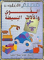 سلسلة مصنع العلوم : القوى و الآلات البسيطة جون ريتشاردز كتب اطفال | المعرض المصري للكتاب EGBookfair