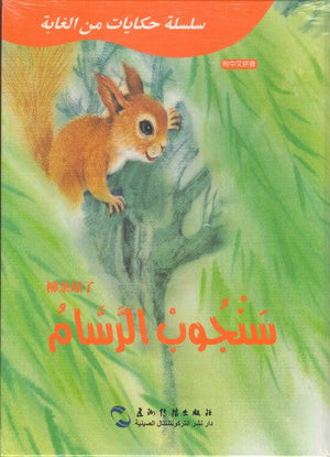 سنجوب الرسام (سلسلة حكايات من الغابة) جي قويلين كتب اطفال | المعرض المصري للكتاب EGBookfair
