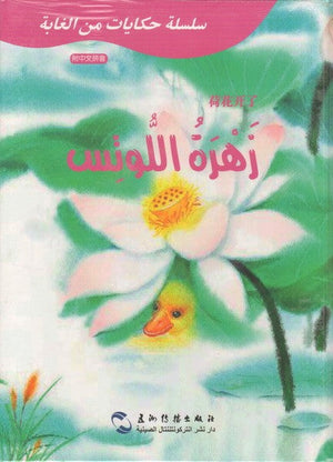 زهرة اللوتس (سلسلة حكايات من الغابة) جي قويلين كتب اطفال | المعرض المصري للكتاب EGBookfair