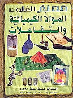 سلسلة مصنع العلوم : المواد الكيميائية و التفاعلات جون ريتشاردز كتب اطفال | المعرض المصري للكتاب EGBookfair