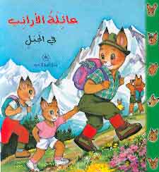 عائلة الأرانب في الجبل بيار كورون كتب اطفال | المعرض المصري للكتاب EGBookfair