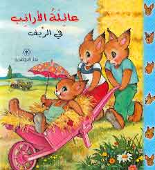 عائلة الأرنب فى الريف بيار كورون كتب اطفال | المعرض المصري للكتاب EGBookfair