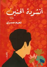 أنشودة الحنين نعيم صبرى قصص وروايات | المعرض المصري للكتاب EGBookfair