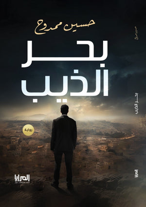 بحر الذيب حسين ممدوح قصص وروايات | المعرض المصري للكتاب EGBookfair