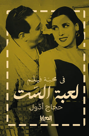 في محبة فيلم لعبة الست حجاج أدول كتب عامة | المعرض المصري للكتاب EGBookfair