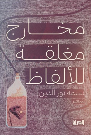 مخارج مغلقة للألفاظ نسمة نور الدين شعر ونصوص | المعرض المصري للكتاب EGBookfair