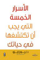 الأسرار الخمسة التي يجب أن تكتشفها في حياتك جون إيزو علم نفس وتنمية ذاتية | المعرض المصري للكتاب EGBookfair