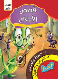 قصص الادغال الكتاب الأول كيزوت كتب اطفال | المعرض المصري للكتاب EGBookfair