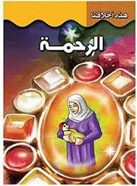 الرحمة - هذه أخلاقنا قسم النشر بدار الفاروق كتب اطفال | المعرض المصري للكتاب EGBookfair