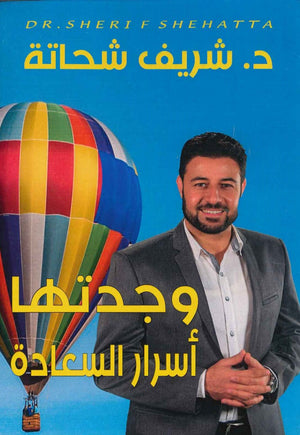 وجدتها أسرار السعادة شريف شحاتة علم نفس وتنمية ذاتية | المعرض المصري للكتاب EGBookfair