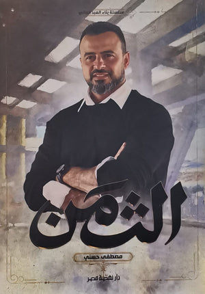 الثمن مصطفى حسني كتب دينية | المعرض المصري للكتاب EGBookfair