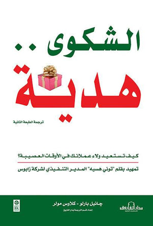 الشكوى... هدية - كيف تستعيد ولاء عملائك في الأوقات العصيبة؟ جانيل بارلو كلاوس مولر تسويق وإدارة أعمال | المعرض المصري للكتاب EGBookfair