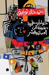 خواطر سطحية سخيفة عن الحياة والبشر أحمد خالد توفيق قصص وروايات | المعرض المصري للكتاب EGBookfair
