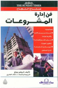 فن إدارة المشروعات تريفور يونج تسويق وإدارة أعمال | المعرض المصري للكتاب EGBookfair