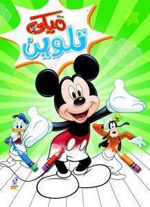 مجلة تلوين سلك ميكي رقم 3 Disney كتب اطفال | المعرض المصري للكتاب EGBookfair