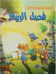 فصل الربيع - هيا نتعرف علي فصول السنة الاربعة ELT Department كتب اطفال | المعرض المصري للكتاب EGBookfair