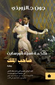 صاحب المِلك : ملحمة أسرة فورسايت - ترجمات الكرمة جون جالزورذي قصص وروايات | المعرض المصري للكتاب EGBookfair