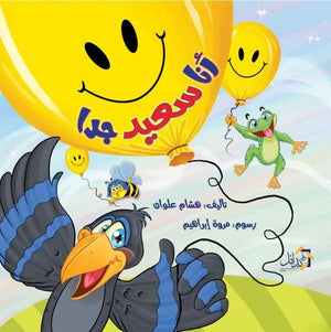 أنا سعيد جداً هشام علوان كتب اطفال | المعرض المصري للكتاب EGBookfair