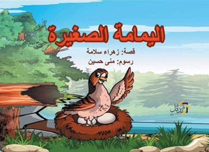 اليمامة الصغيرة زهراء سلامة كتب اطفال | المعرض المصري للكتاب EGBookfair