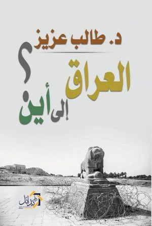 العراق الي أين؟ طالب عزيز سياسة وتاريخ | المعرض المصري للكتاب EGBookfair