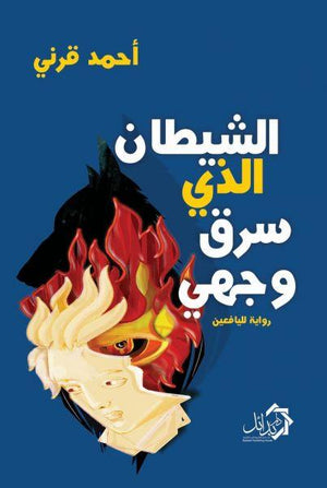 الشيطان الذي سرق وجهي أحمد قرني | المعرض المصري للكتاب EGBookFair