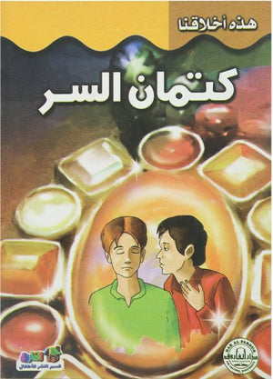 كتمان السر - هذه أخلاقنا قسم النشر بدار الفاروق كتب اطفال | المعرض المصري للكتاب EGBookfair