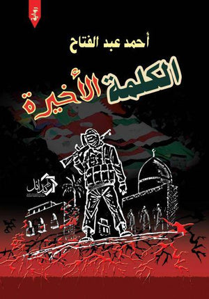 الكلمة الأخيرة أحمد عبد الفتاح قصص وروايات | المعرض المصري للكتاب EGBookfair