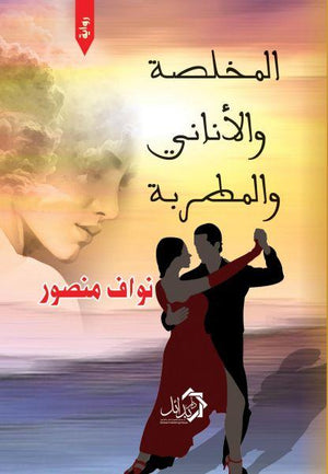 المخلصة و الاناني و المطربة نواف القحطاني قصص وروايات | المعرض المصري للكتاب EGBookfair