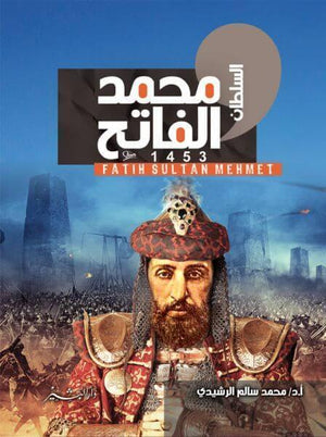 السلطان محمد الفاتح محمد سالم الرشيدي | المعرض المصري للكتاب EGBookFair