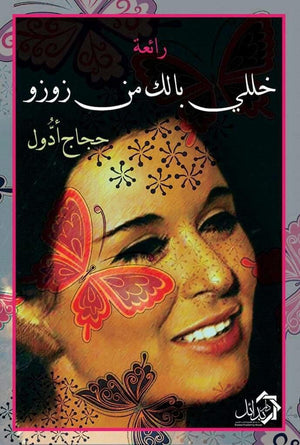 رائعة خللي بالك من زوزو حجاج ادول | المعرض المصري للكتاب EGBookFair