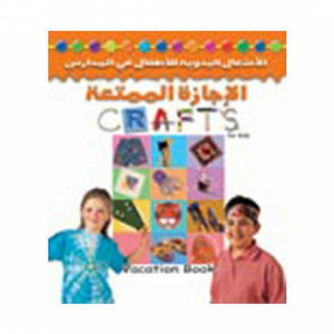 الاجازة الممتعة (بالألوان) هيلين سكيليكورن كتب اطفال | المعرض المصري للكتاب EGBookfair