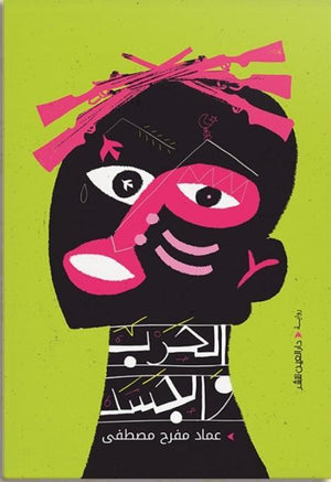 الحرب والجــســـد عماد مفرح مصطفى قصص وروايات | المعرض المصري للكتاب EGBookfair