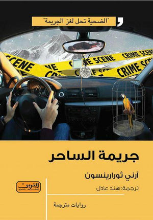 جريمة الساحر .. رواية من ايسلندا أرني ثورارنيسون قصص وروايات | المعرض المصري للكتاب EGBookfair