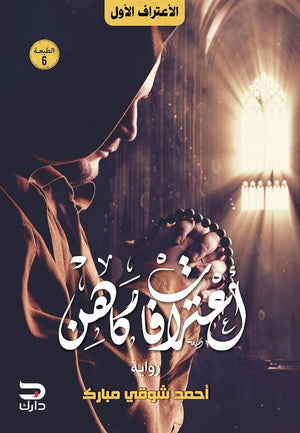 اعترافات كاهن أحمد شوقي مبارك قصص وروايات | المعرض المصري للكتاب EGBookfair