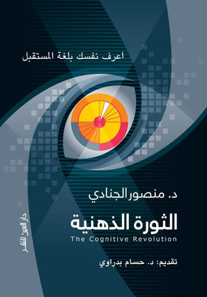 الثــورة الذهنيــة منصور الجنادى علم نفس وتنمية ذاتية | المعرض المصري للكتاب EGBookfair