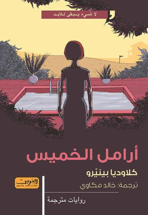 أرامل الخميس .. رواية من الارجنتين كلاوديا بينيرو قصص وروايات | المعرض المصري للكتاب EGBookfair