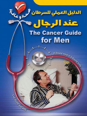 الدليل العملي للسرطان عند الرجال هيلين بير نيل بريدي كتب عامة | المعرض المصري للكتاب EGBookfair