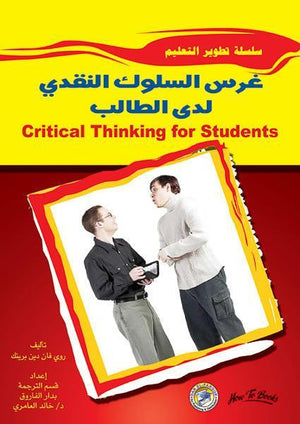 غرس السلوك النقدي لدى الطلاب روي فان دين برينك علم نفس وتنمية ذاتية | المعرض المصري للكتاب EGBookfair