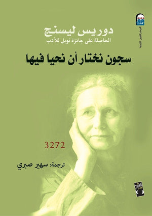 سجون نختار ان نحيا فيها سهير صبري قصص وروايات | المعرض المصري للكتاب EGBookfair
