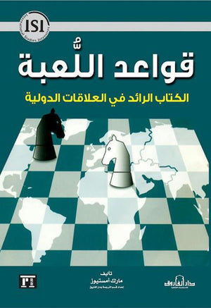 قواعد اللعبة الكتاب الرائد في العلاقات الدولية مارك أمستيوز سياسة وتاريخ | المعرض المصري للكتاب EGBookfair